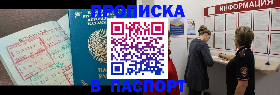 прописка в Лакинске